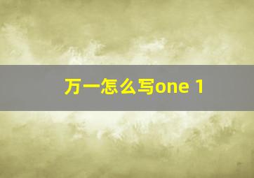 万一怎么写one 1